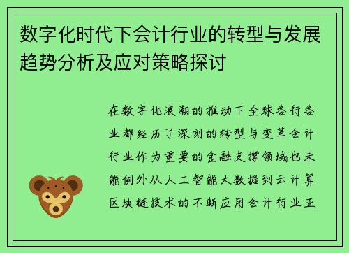 数字化时代下会计行业的转型与发展趋势分析及应对策略探讨