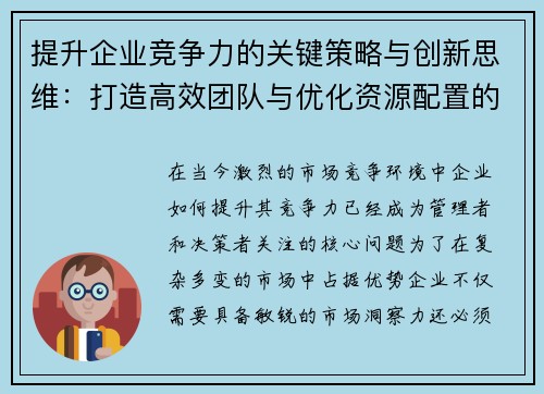 提升企业竞争力的关键策略与创新思维：打造高效团队与优化资源配置的实践指南