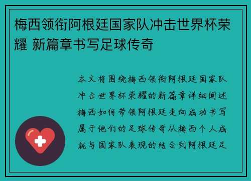 梅西领衔阿根廷国家队冲击世界杯荣耀 新篇章书写足球传奇