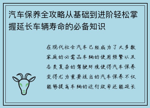 汽车保养全攻略从基础到进阶轻松掌握延长车辆寿命的必备知识