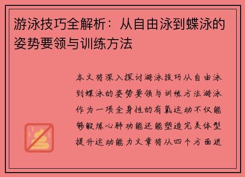 游泳技巧全解析：从自由泳到蝶泳的姿势要领与训练方法