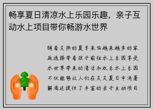 畅享夏日清凉水上乐园乐趣，亲子互动水上项目带你畅游水世界