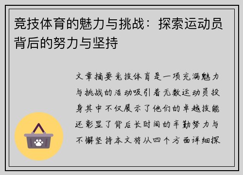 竞技体育的魅力与挑战：探索运动员背后的努力与坚持