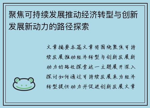 聚焦可持续发展推动经济转型与创新发展新动力的路径探索