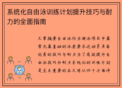 系统化自由泳训练计划提升技巧与耐力的全面指南