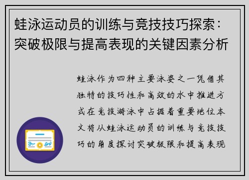 蛙泳运动员的训练与竞技技巧探索：突破极限与提高表现的关键因素分析