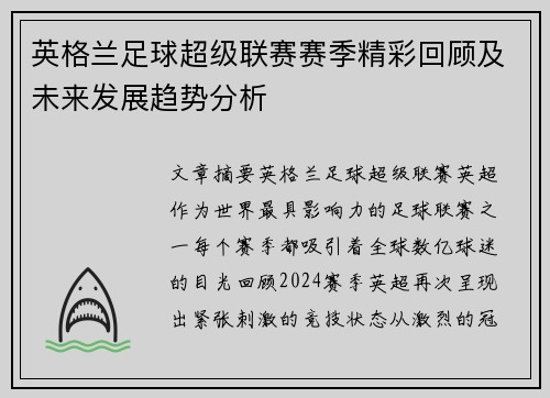 英格兰足球超级联赛赛季精彩回顾及未来发展趋势分析