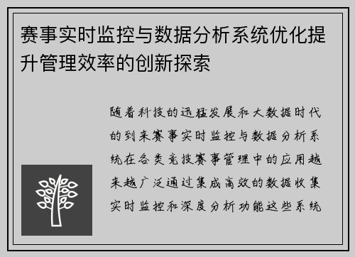 赛事实时监控与数据分析系统优化提升管理效率的创新探索