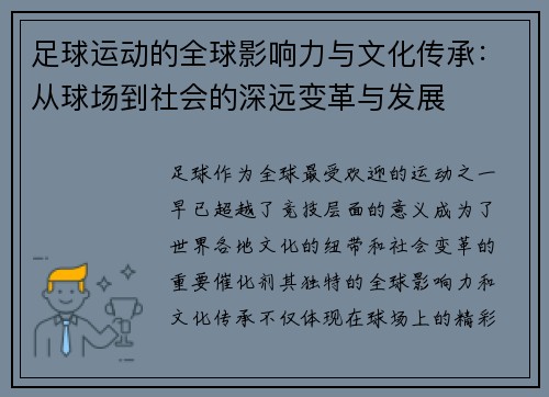 足球运动的全球影响力与文化传承：从球场到社会的深远变革与发展