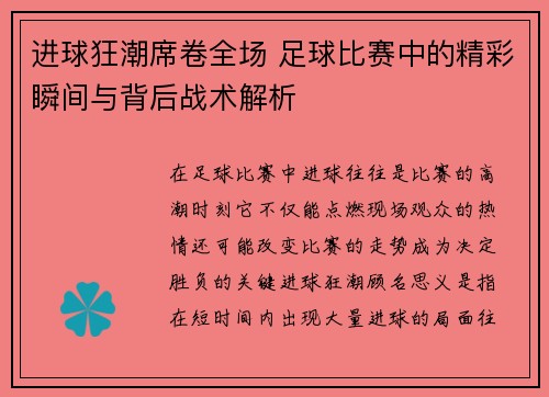 进球狂潮席卷全场 足球比赛中的精彩瞬间与背后战术解析