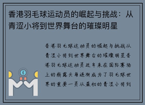 香港羽毛球运动员的崛起与挑战：从青涩小将到世界舞台的璀璨明星