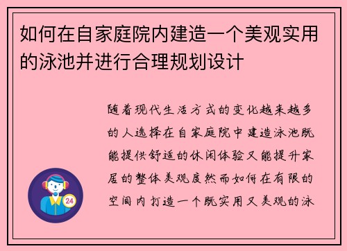 如何在自家庭院内建造一个美观实用的泳池并进行合理规划设计