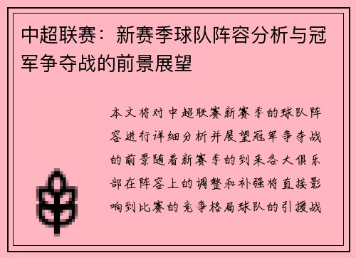 中超联赛：新赛季球队阵容分析与冠军争夺战的前景展望