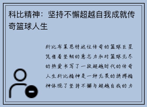 科比精神：坚持不懈超越自我成就传奇篮球人生